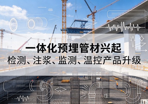 德惠一体化管材产品兴起，声测注浆一体管、多功能预埋管应用增多